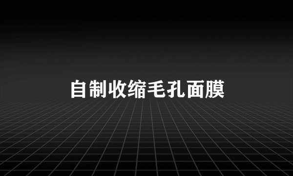 自制收缩毛孔面膜