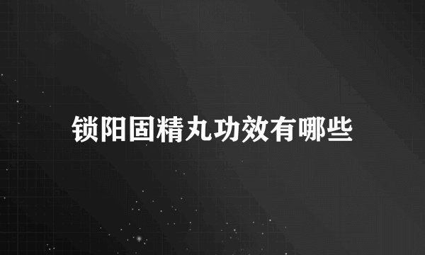 锁阳固精丸功效有哪些