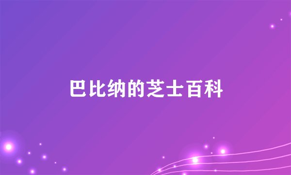 巴比纳的芝士百科