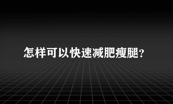 怎样可以快速减肥瘦腿？