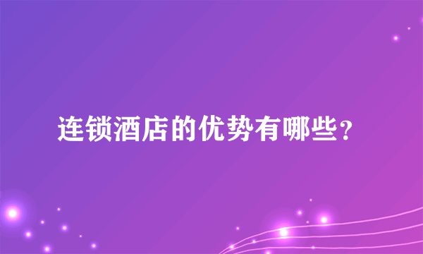 连锁酒店的优势有哪些？