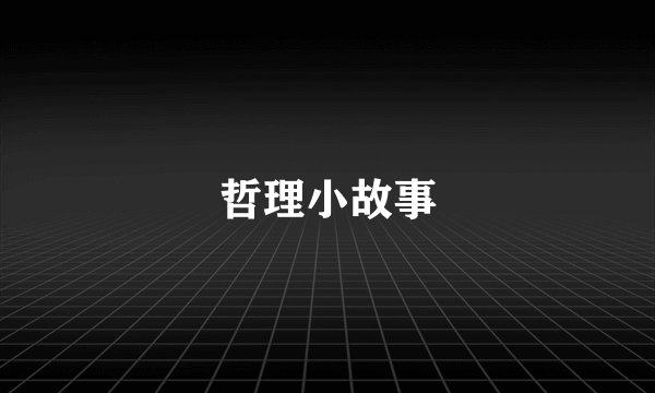 哲理小故事