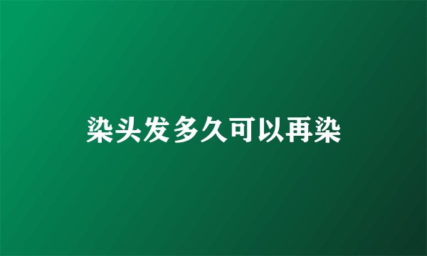 染头发多久可以再染