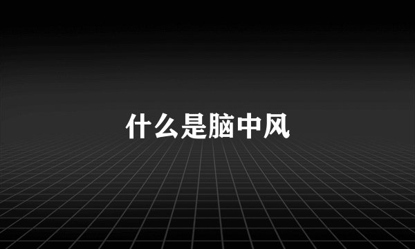 什么是脑中风