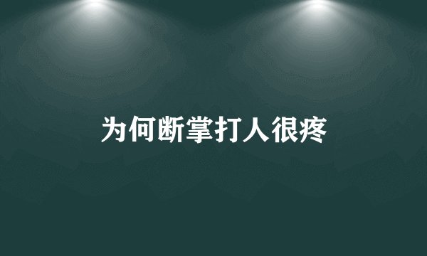 为何断掌打人很疼