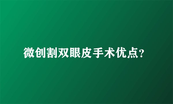 微创割双眼皮手术优点？