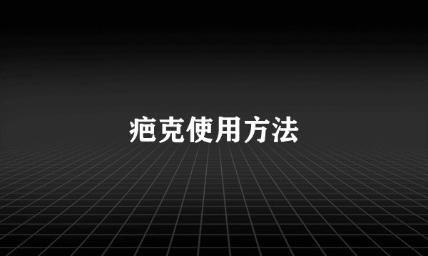 疤克使用方法