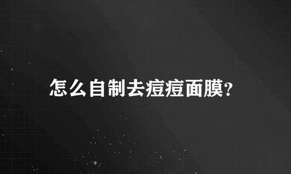 怎么自制去痘痘面膜？