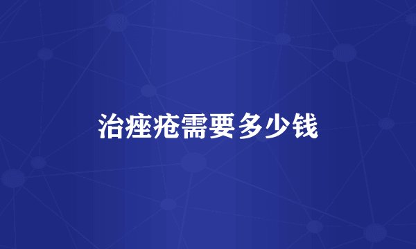 治痤疮需要多少钱