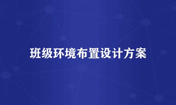 班级环境布置设计方案