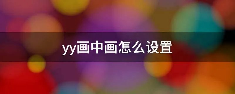 yy画中画怎么设置