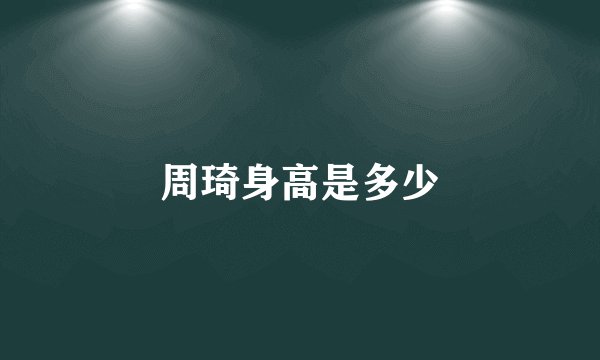 周琦身高是多少