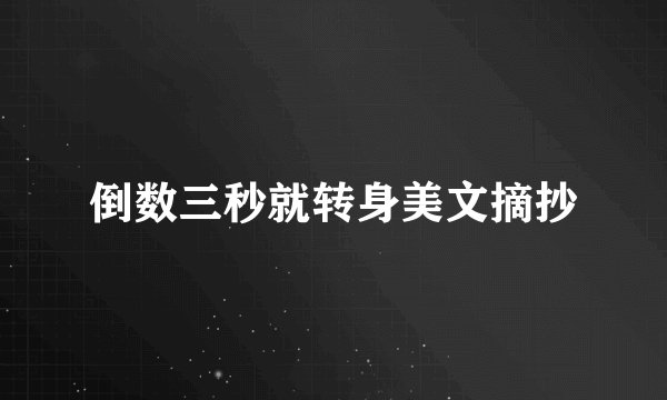 倒数三秒就转身美文摘抄