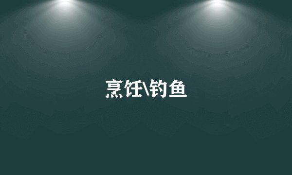 烹饪\钓鱼