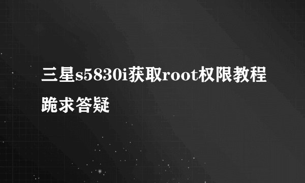 三星s5830i获取root权限教程跪求答疑