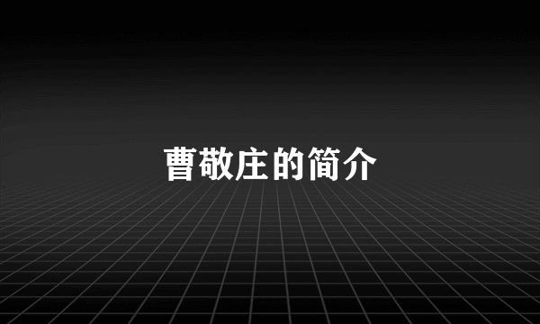 曹敬庄的简介