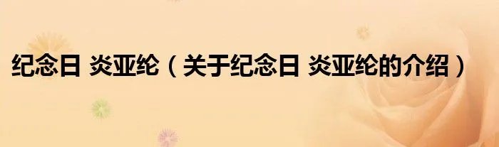 纪念日 炎亚纶（关于纪念日 炎亚纶的介绍）