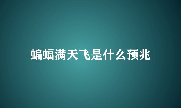 蝙蝠满天飞是什么预兆