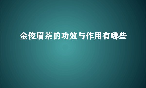 金俊眉茶的功效与作用有哪些