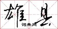 雄县