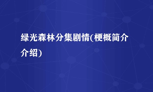 绿光森林分集剧情(梗概简介介绍)