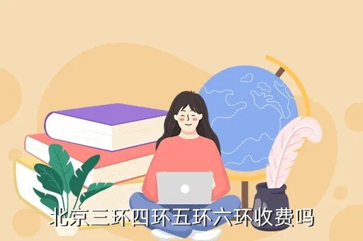 六环收费，北京六环如何收费