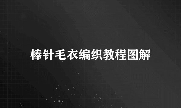 棒针毛衣编织教程图解