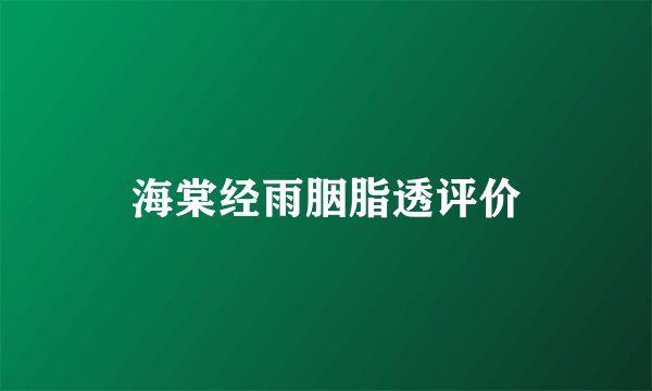 海棠经雨胭脂透评价