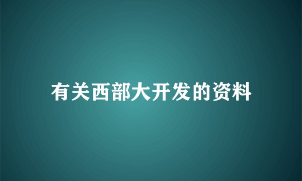 有关西部大开发的资料