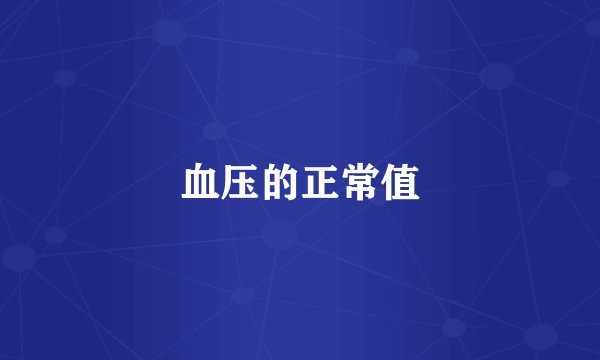 血压的正常值