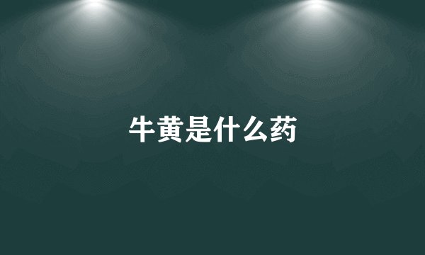 牛黄是什么药