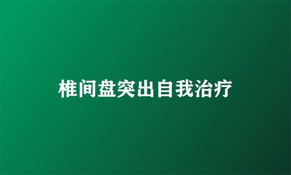 椎间盘突出自我治疗