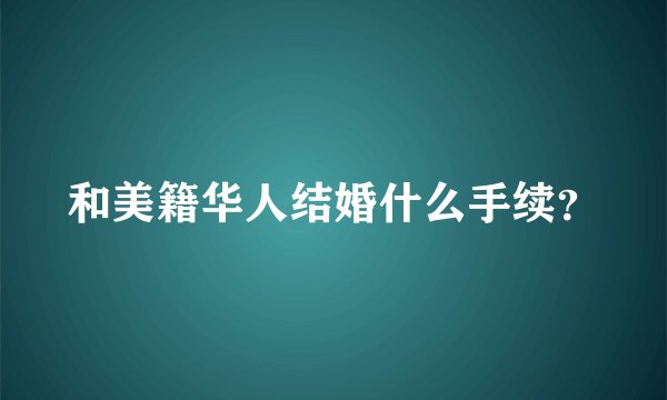 和美籍华人结婚什么手续？