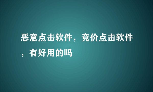 恶意点击软件，竞价点击软件，有好用的吗