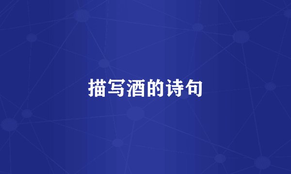 描写酒的诗句