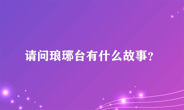 请问琅琊台有什么故事？