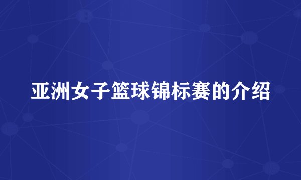 亚洲女子篮球锦标赛的介绍