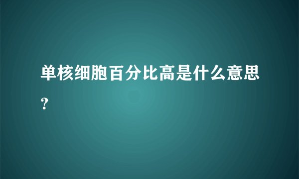 单核细胞百分比高是什么意思？