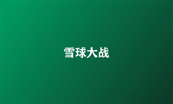 雪球大战