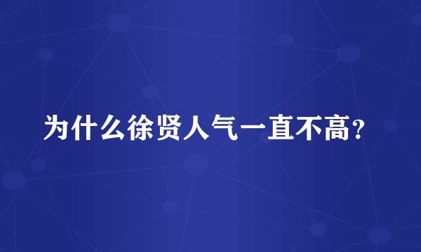为什么徐贤人气一直不高?