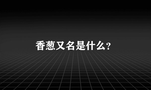 香葱又名是什么？