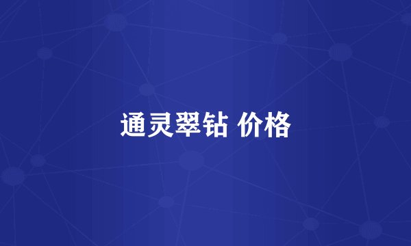 通灵翠钻 价格