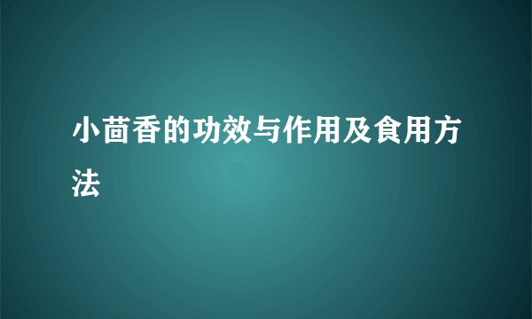 小茴香的功效与作用及食用方法