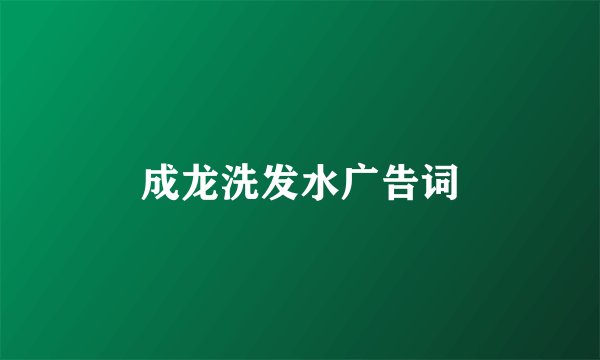 成龙洗发水广告词