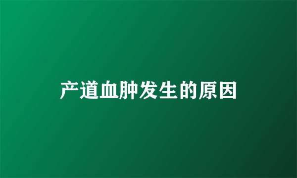产道血肿发生的原因