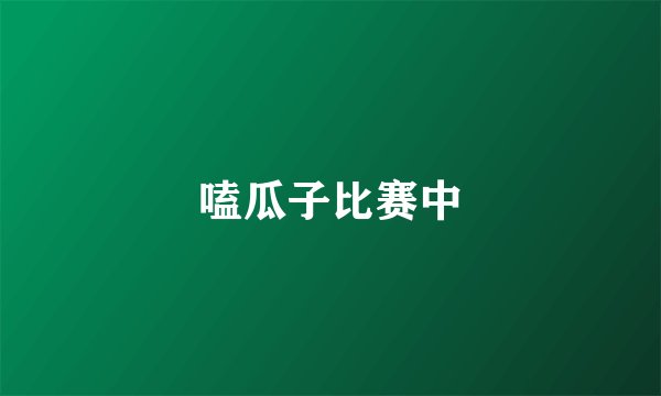 嗑瓜子比赛中