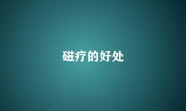 磁疗的好处