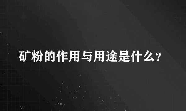 矿粉的作用与用途是什么？