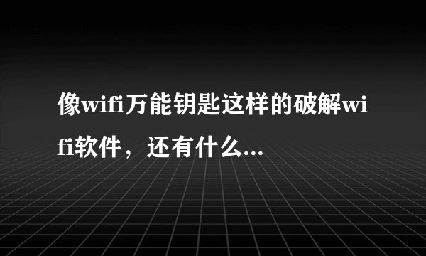 像wifi万能钥匙这样的破解wifi软件，还有什么BT5,BT4,之类的，用的是哪些编程语言编写的