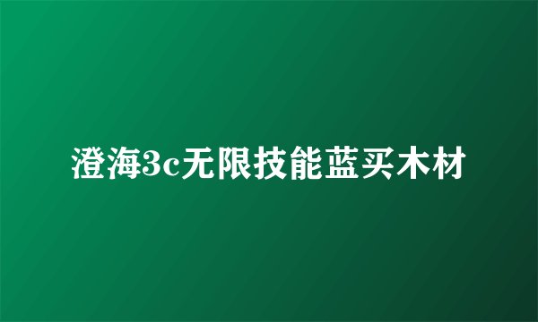 澄海3c无限技能蓝买木材